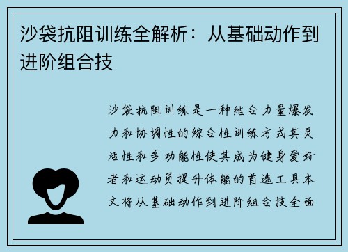 沙袋抗阻训练全解析：从基础动作到进阶组合技