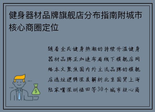 健身器材品牌旗舰店分布指南附城市核心商圈定位