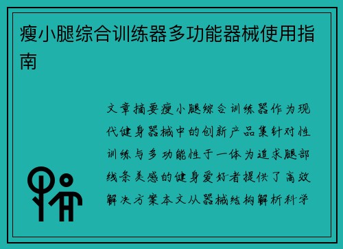 瘦小腿综合训练器多功能器械使用指南