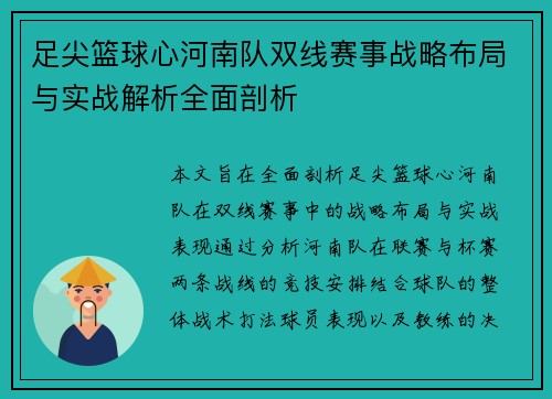 足尖篮球心河南队双线赛事战略布局与实战解析全面剖析