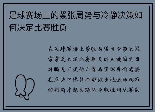 足球赛场上的紧张局势与冷静决策如何决定比赛胜负