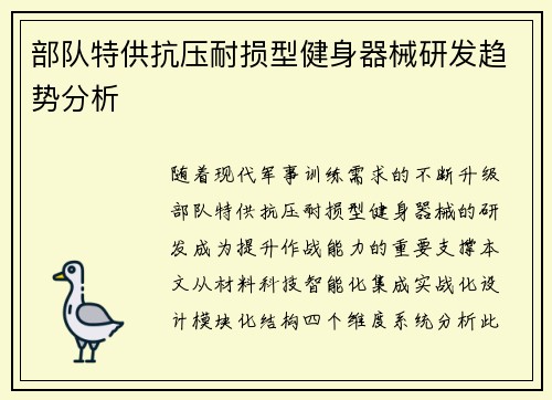 部队特供抗压耐损型健身器械研发趋势分析