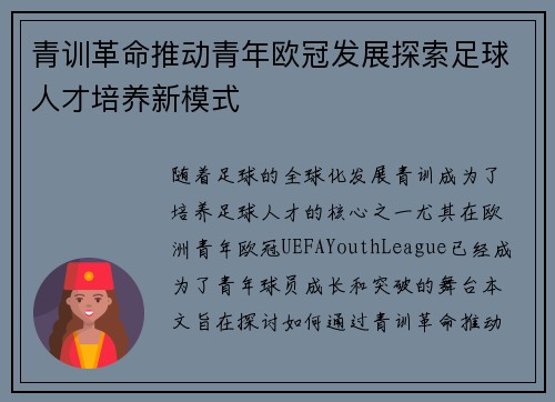 青训革命推动青年欧冠发展探索足球人才培养新模式
