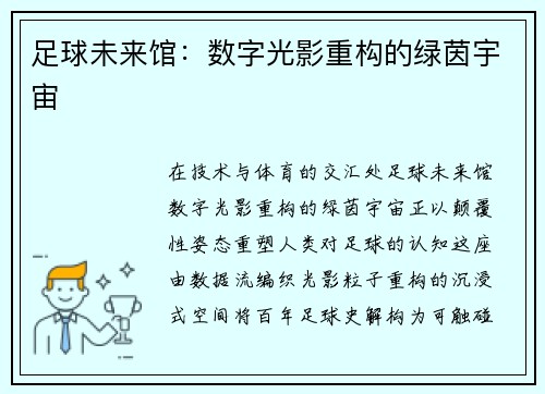 足球未来馆：数字光影重构的绿茵宇宙