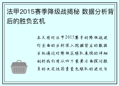 法甲2015赛季降级战揭秘 数据分析背后的胜负玄机