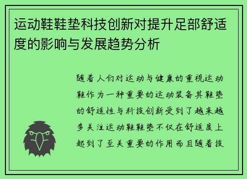 运动鞋鞋垫科技创新对提升足部舒适度的影响与发展趋势分析