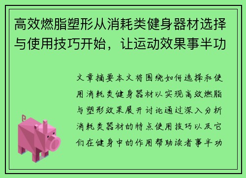 高效燃脂塑形从消耗类健身器材选择与使用技巧开始，让运动效果事半功倍