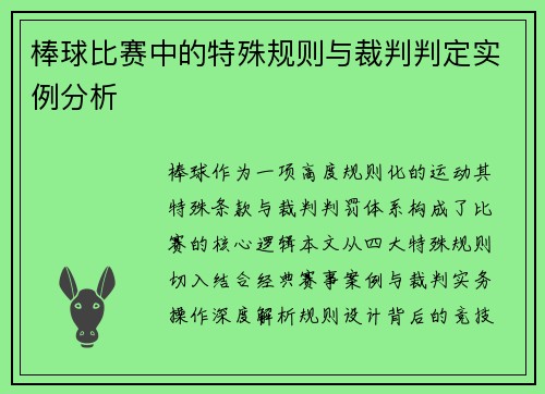棒球比赛中的特殊规则与裁判判定实例分析