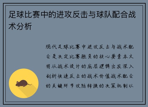 足球比赛中的进攻反击与球队配合战术分析