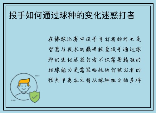 投手如何通过球种的变化迷惑打者