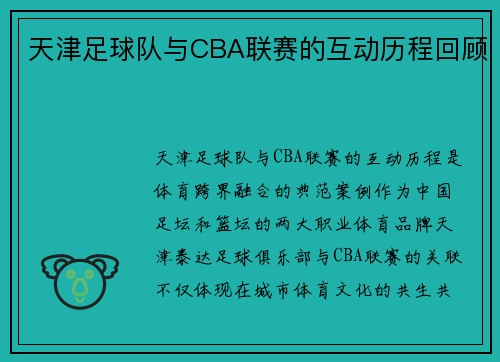 天津足球队与CBA联赛的互动历程回顾