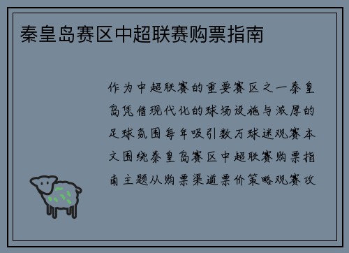 秦皇岛赛区中超联赛购票指南