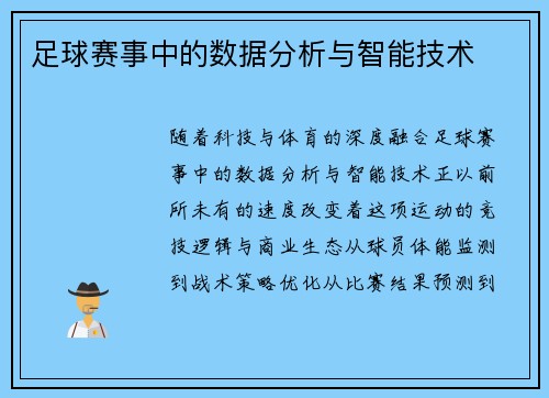 足球赛事中的数据分析与智能技术