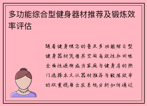 多功能综合型健身器材推荐及锻炼效率评估