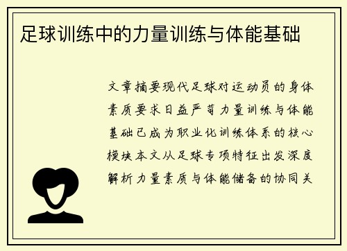 足球训练中的力量训练与体能基础