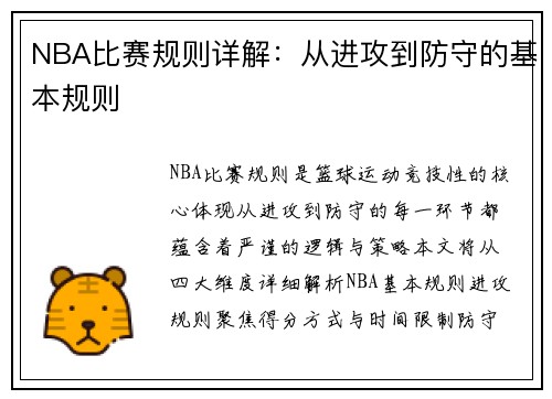 NBA比赛规则详解：从进攻到防守的基本规则
