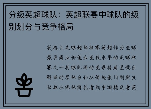 分级英超球队：英超联赛中球队的级别划分与竞争格局