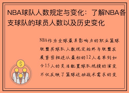 NBA球队人数规定与变化：了解NBA各支球队的球员人数以及历史变化