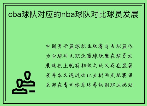 cba球队对应的nba球队对比球员发展