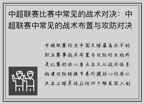 中超联赛比赛中常见的战术对决：中超联赛中常见的战术布置与攻防对决分析