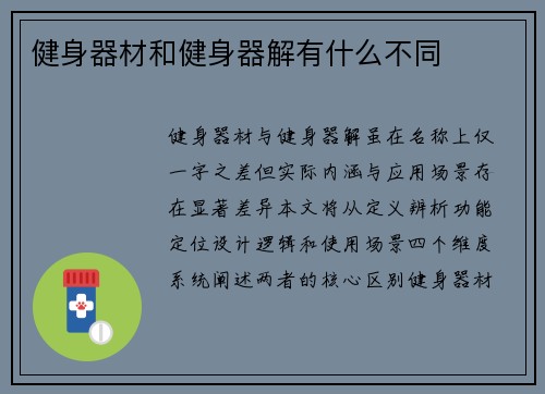 健身器材和健身器解有什么不同