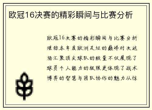 欧冠16决赛的精彩瞬间与比赛分析