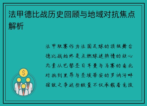 法甲德比战历史回顾与地域对抗焦点解析