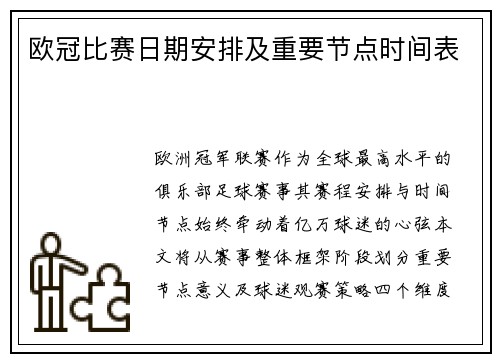 欧冠比赛日期安排及重要节点时间表