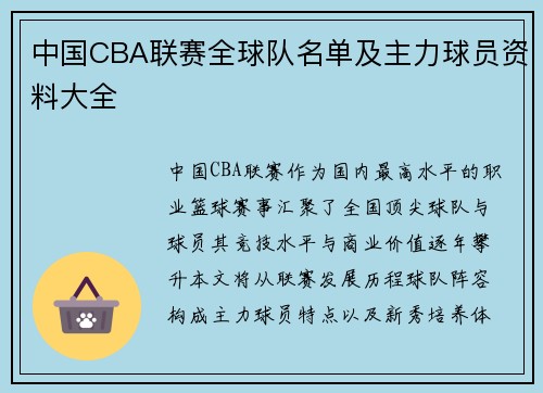 中国CBA联赛全球队名单及主力球员资料大全