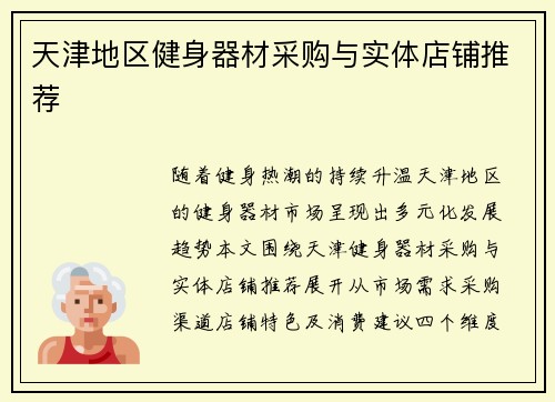 天津地区健身器材采购与实体店铺推荐