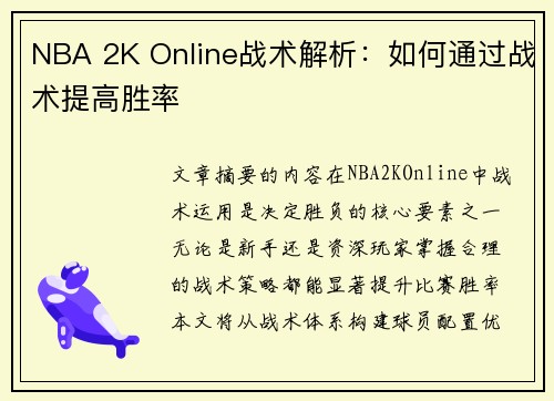 NBA 2K Online战术解析：如何通过战术提高胜率