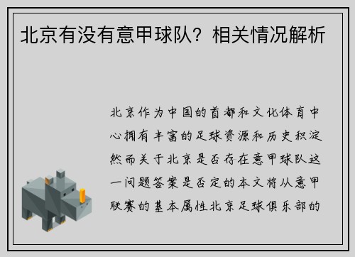 北京有没有意甲球队？相关情况解析