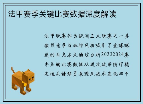 法甲赛季关键比赛数据深度解读