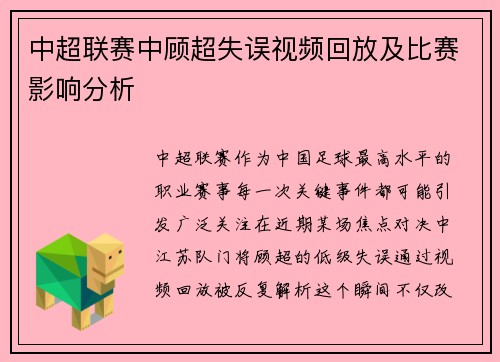 中超联赛中顾超失误视频回放及比赛影响分析