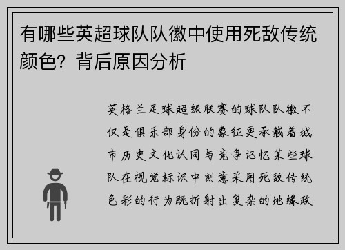 有哪些英超球队队徽中使用死敌传统颜色？背后原因分析