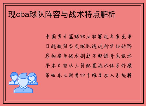 现cba球队阵容与战术特点解析
