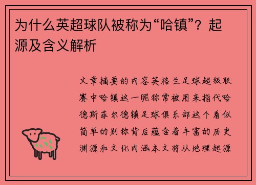 为什么英超球队被称为“哈镇”？起源及含义解析