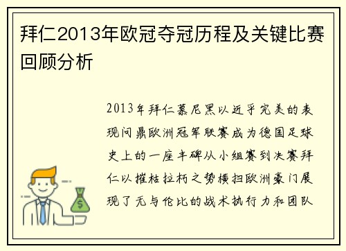 拜仁2013年欧冠夺冠历程及关键比赛回顾分析