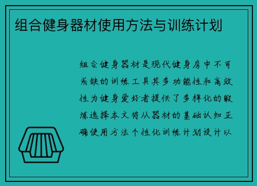 组合健身器材使用方法与训练计划