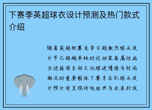 下赛季英超球衣设计预测及热门款式介绍