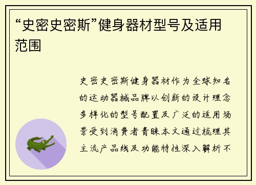“史密史密斯”健身器材型号及适用范围