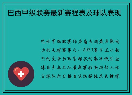 巴西甲级联赛最新赛程表及球队表现
