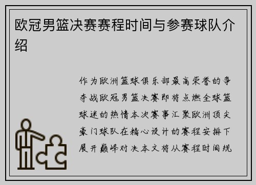 欧冠男篮决赛赛程时间与参赛球队介绍