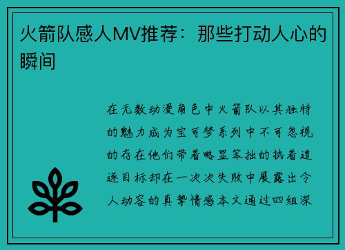 火箭队感人MV推荐：那些打动人心的瞬间