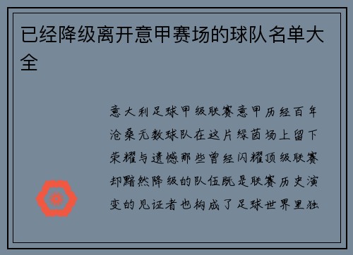 已经降级离开意甲赛场的球队名单大全