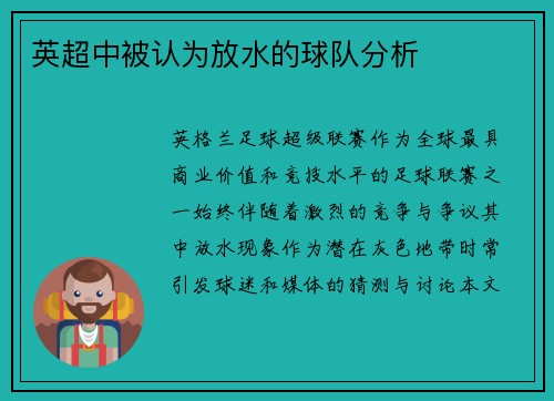 英超中被认为放水的球队分析