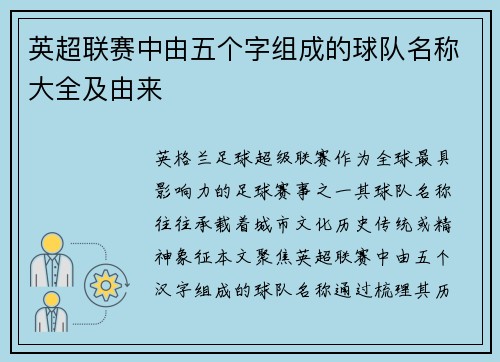 英超联赛中由五个字组成的球队名称大全及由来