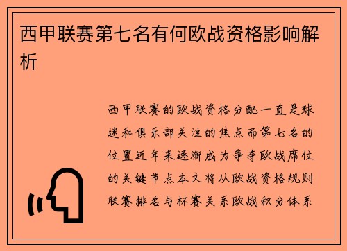 西甲联赛第七名有何欧战资格影响解析