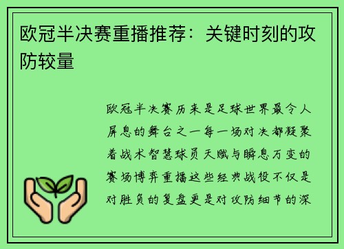 欧冠半决赛重播推荐：关键时刻的攻防较量