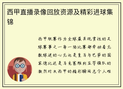 西甲直播录像回放资源及精彩进球集锦
